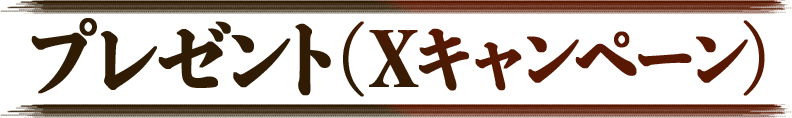 プレゼント（Xキャンペーン）