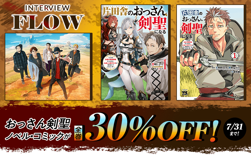 INTERVIEW FLOW。7/31まで！「おっさん剣聖」ノベル・コミックが全巻30％OFF！