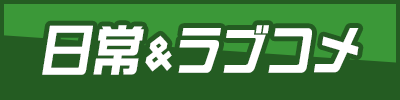 日常＆ラブコメ