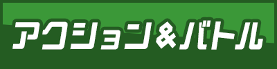 アクション＆バトル
