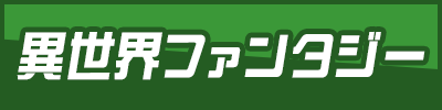 異世界ファンタジー