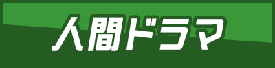 人間ドラマ