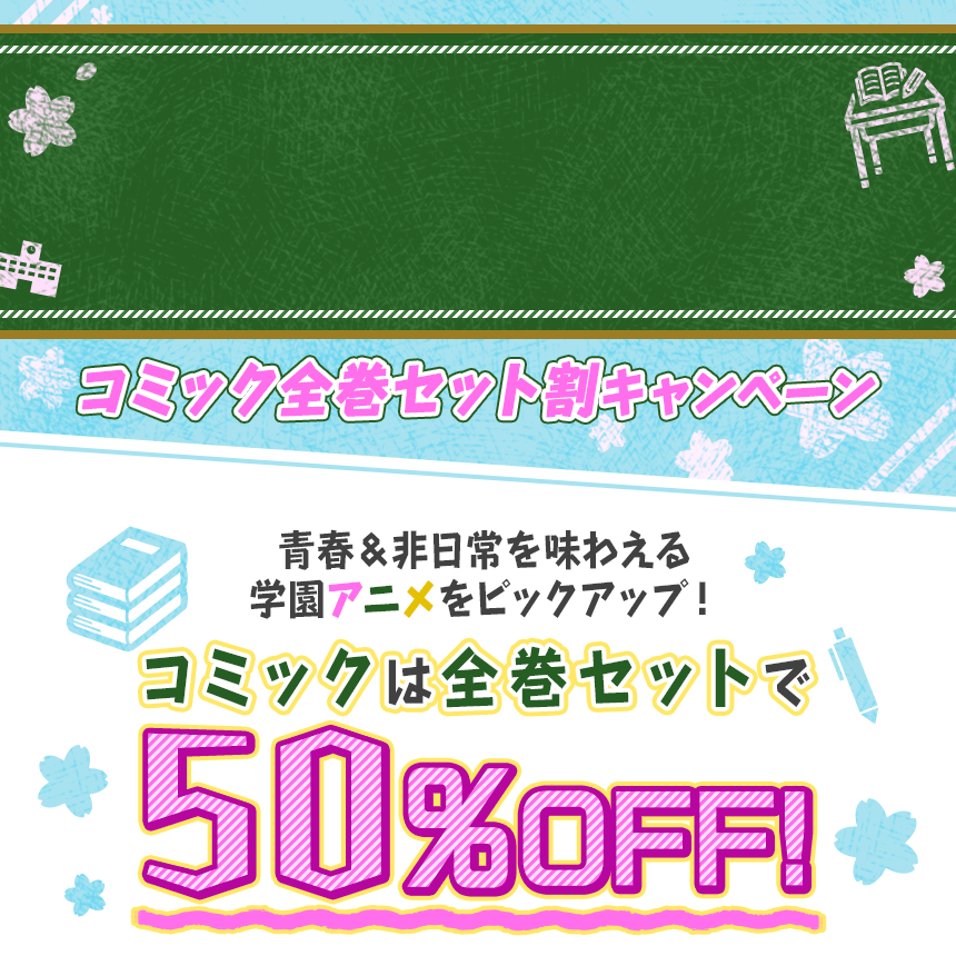 新学期！青春＆非日常の学園アニメ特集コミック全巻セット割キャンペーン