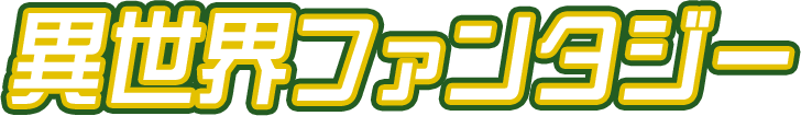 異世界ファンタジー