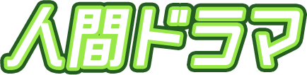 人間ドラマ
