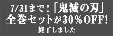 7/31まで！「鬼滅の刃」全巻セットが30％OFF！終了しました