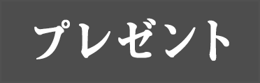 プレゼント