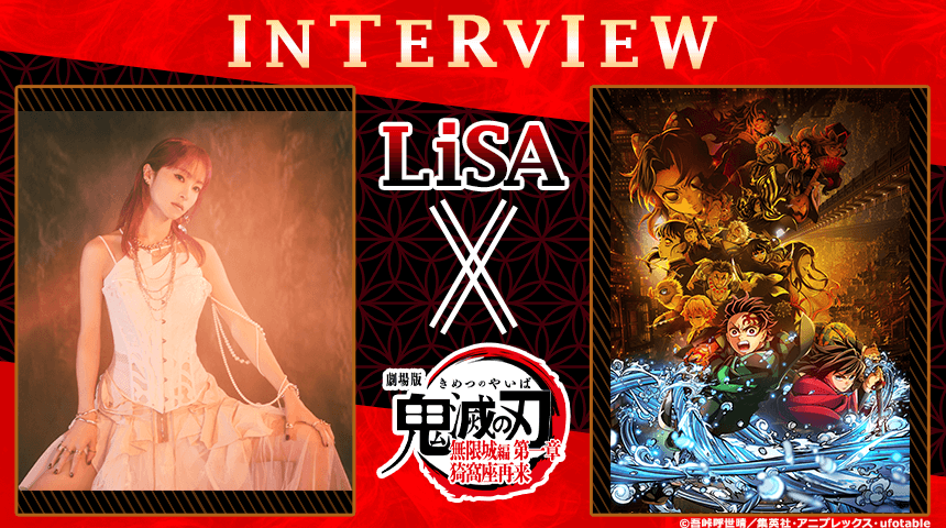 INTERVIEW LiSA×『劇場版「鬼滅の刃」無限城編 第一章 猗窩座再来』