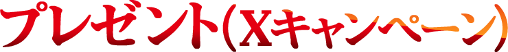プレゼント(Xキャンペーン)