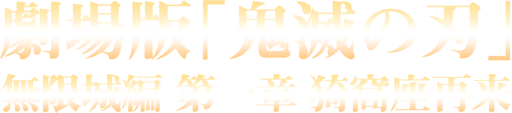 劇場版「鬼滅の刃」無限城編 第一章 猗窩座再来