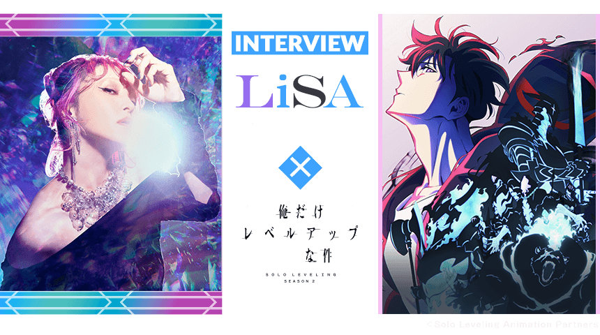 INTERVIEW LiSA×俺だけレベルアップな件