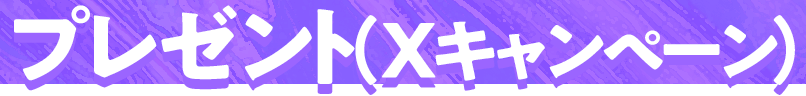 プレゼント（Xキャンペーン）
