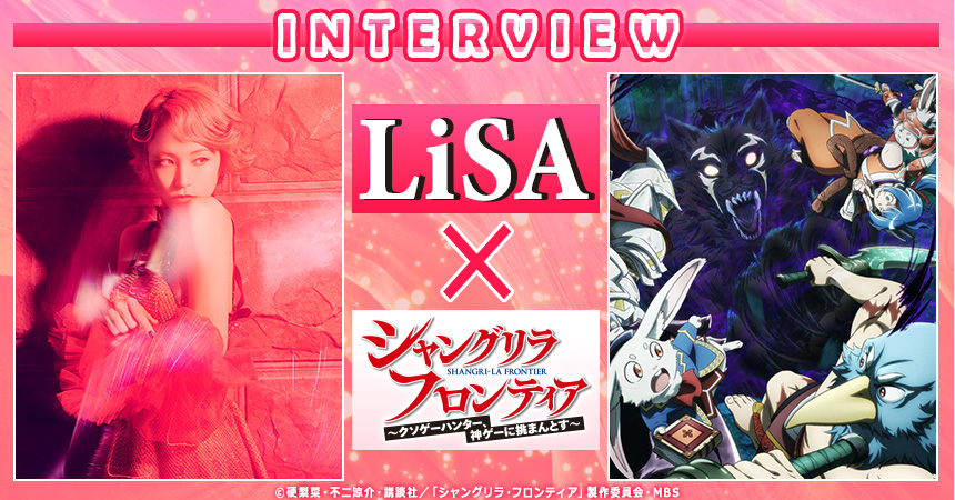 LiSA×シャングリラ・フロンティア　INTERVIEW