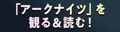 「アークナイツ」を観る＆読む！