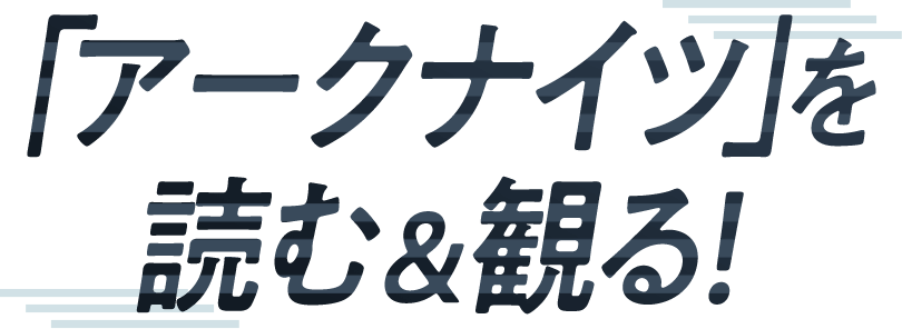 「アークナイツ」を読む＆観る！