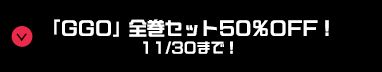 『GGO』全巻セット50%OFF！11/30まで！