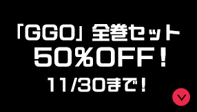 『GGO』全巻セット50%OFF！11/30まで！