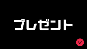 プレゼント