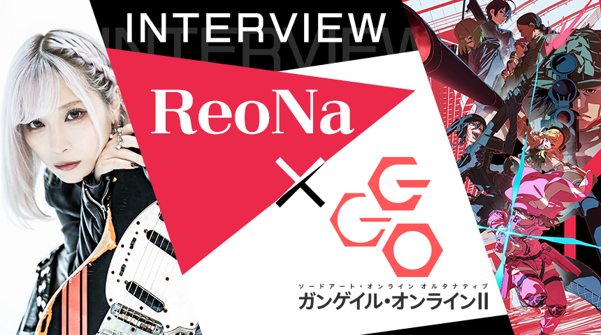 特集　ReoNa×ガンゲイル・オンラインⅡ　インタビュー