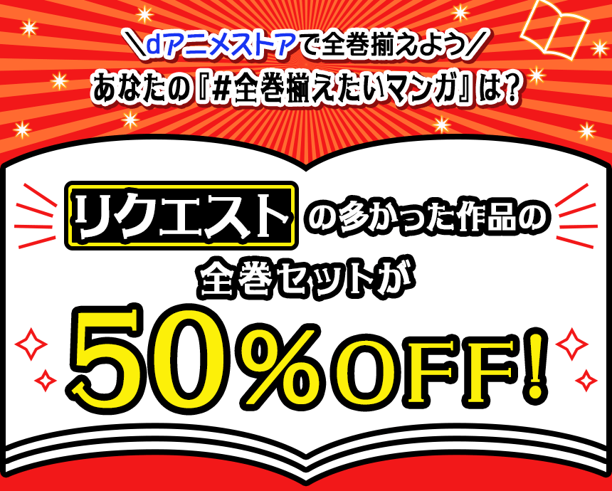 \dアニメストアで全巻揃えよう/あなたの『#全巻揃えたいマンガ』は?