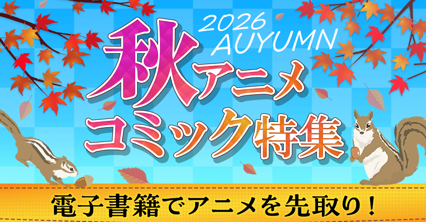 2026 SUMMER 秋アニメコミック特集