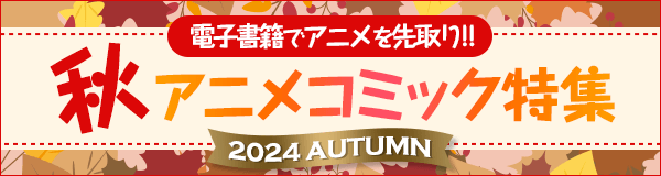 秋アニメコミック特集