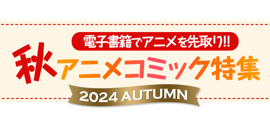 2024 AUTUMN 秋アニメコミック特集