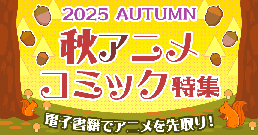 2025 AUTUMN 秋アニメコミック特集