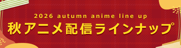 2026 autumn anime line up　秋アニメ配信ラインナップ