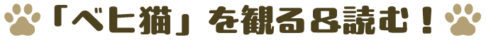 「ベヒ猫」を観る＆読む！