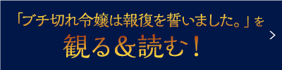 「ブチ切れ令嬢は報復を誓いました。」を観る＆読む！