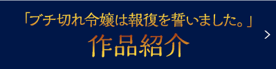 「ブチ切れ令嬢は報復を誓いました。」作品紹介