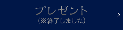 プレゼント（※終了しました）
