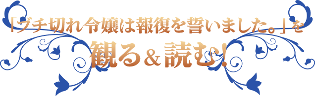 「ブチ切れ令嬢は報復を誓いました。」を観る＆読む！