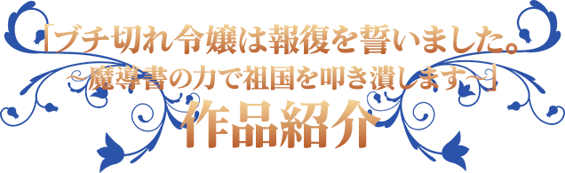 「ブチ切れ令嬢は報復を誓いました。 ～魔導書の力で祖国を叩き潰します～」作品紹介
