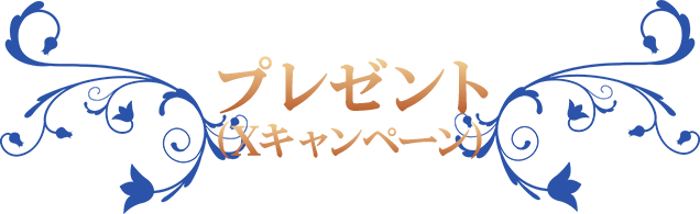 プレゼント（Xキャンペーン）