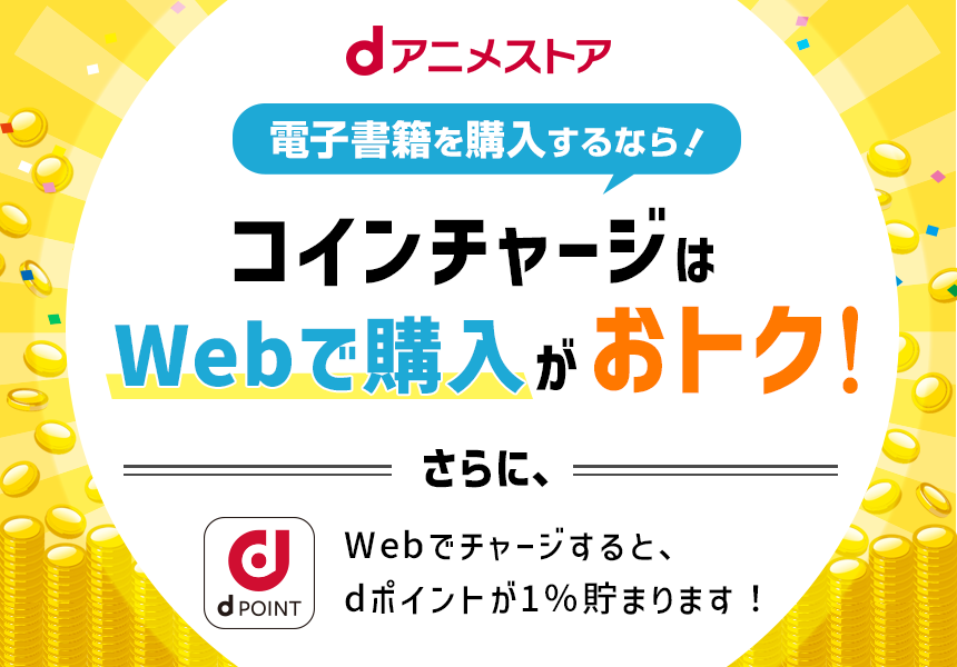 コインチャージはWebで購入がおトク！