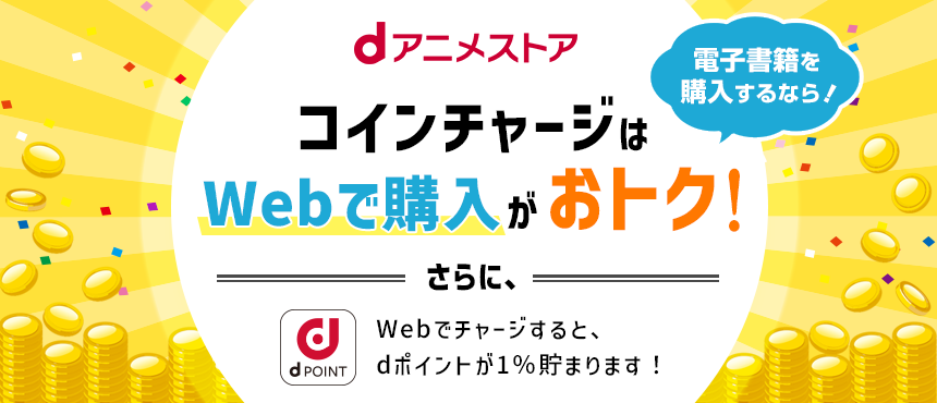 コインチャージはWebで購入がおトク！