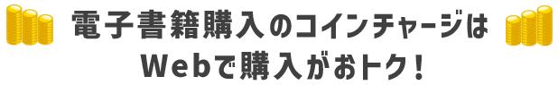 電子書籍購入のコインチャージはWebで購入がおトク！