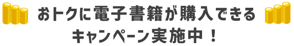 おトクに電子書籍が購入できるキャンペーン実施中！
