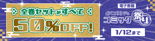 全巻セットがすべて50%OFF！dアニメストアのコミック祭り 1/12まで