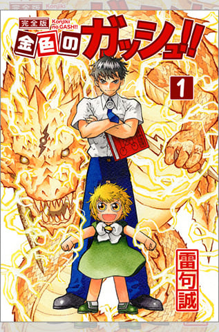 金色のガッシュ!! 完全版