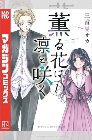 薫る花は凛と咲く