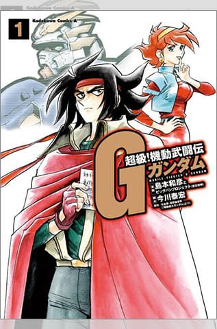 超級!機動武闘伝Gガンダム