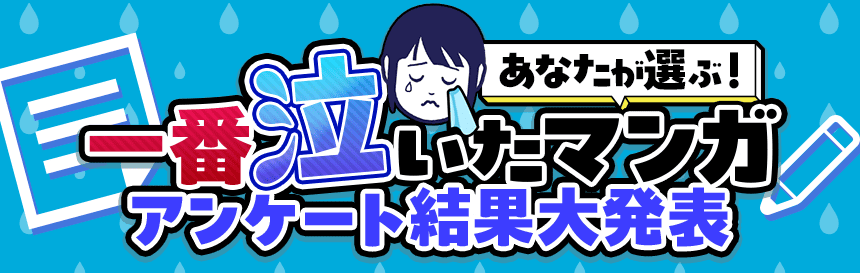 あなたが選ぶ!一番泣いたマンガアンケート結果発表