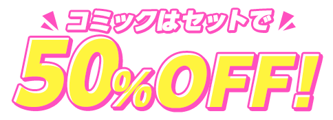 コミックはセットで50％OFF！