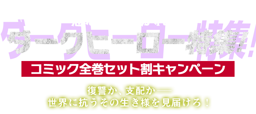 悪なのに惹かれる！ダークヒーロー特集！