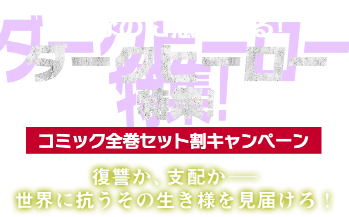 悪なのに惹かれる！ダークヒーロー特集！