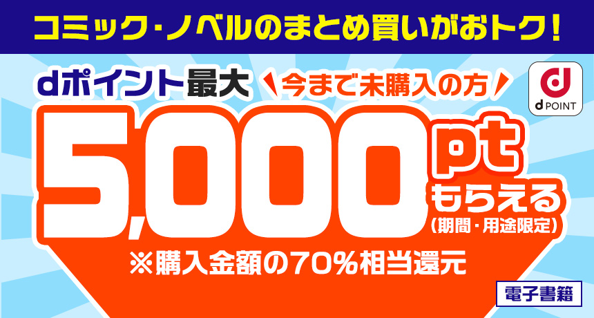 【電子書籍】今まで未購入の方限定！dポイント最大5,000ptもらえる！
                