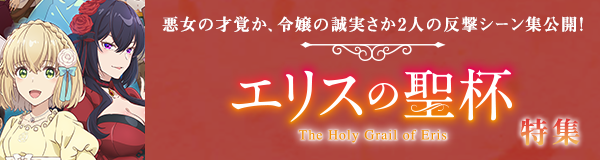 「エリスの聖杯」特集